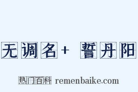 无调名+誓丹阳是什么意思的图片